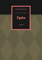 Михаил Буканов - Трёп. Пьесы