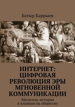 Батыр Каррыев Интернет: цифровая революция эры мгновенной коммуникации. Мегасила, история и влияние на общество обложка книги