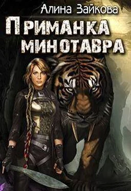 Алина Зайкова Приманка Минотавра (СИ) обложка книги