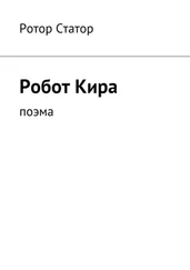 Ротор Статор - Робот Кира. Поэма