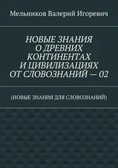 Валерий Мельников - НОВЫЕ ЗНАНИЯ О ДРЕВНИХ КОНТИНЕНТАХ И ЦИВИЛИЗАЦИЯХ ОТ СЛОВОЗНАНИЙ – 02. (НОВЫЕ ЗНАНИЯ ДЛЯ СЛОВОЗНАНИЙ)