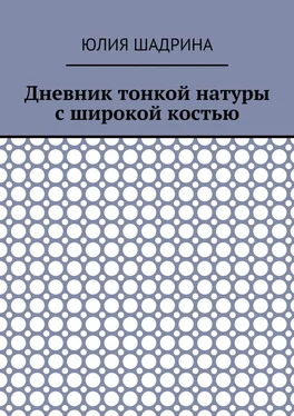 Юлия Шадрина Дневник тонкой натуры с широкой костью обложка книги