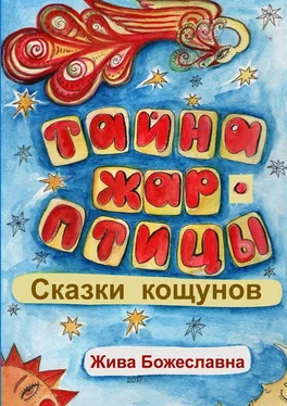 Жива Божеславна Тайна Жар-птицы. Сказки Кощунов обложка книги