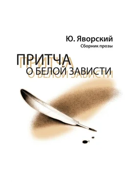 Юрий Яворский Притча о белой зависти. Сборник прозы обложка книги