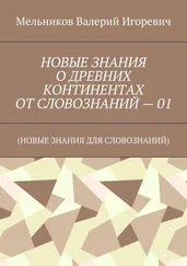 Валерий Мельников - НОВЫЕ ЗНАНИЯ О ДРЕВНИХ КОНТИНЕНТАХ ОТ СЛОВОЗНАНИЙ – 01. (НОВЫЕ ЗНАНИЯ ДЛЯ СЛОВОЗНАНИЙ)