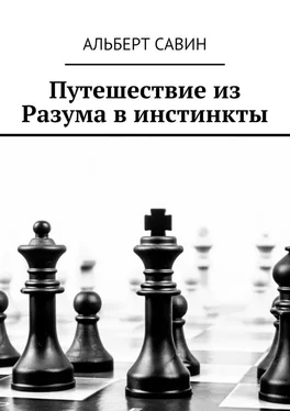 Альберт Савин Путешествие из Разума в инстинкты обложка книги