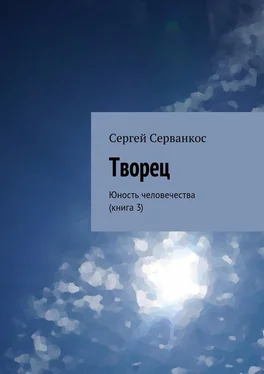 Сергей Серванкос Творец. Юность человечества (книга 3) обложка книги