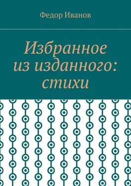 Федор Иванов Избранное из изданного: стихи обложка книги