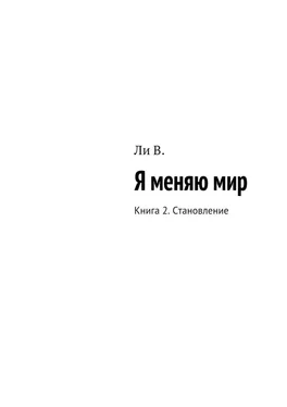 В. Ли Я меняю мир. Книга 2. Становление обложка книги