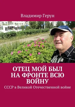 Владимир Герун Отец мой был на фронте всю войну. СССР в Великой Отечественной войне обложка книги