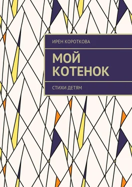 Ирен Короткова Мой котенок. Стихи детям обложка книги