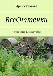 Ирина Глотова - ВсеОттенки. Точка росы. Книга вторая