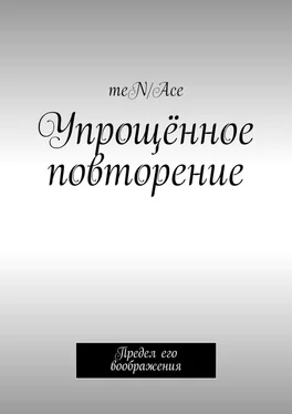 meN/Ace Упрощённое повторение. Предел его воображения обложка книги