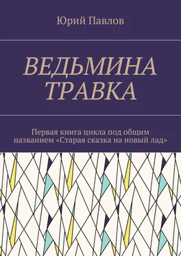 Юрий Павлов Ведьмина травка. Первая книга цикла под общим названием «Старая сказка на новый лад» обложка книги