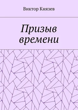 Виктор Князев Призыв времени обложка книги