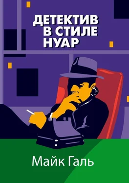 Майк Галь Детектив в стиле нуар обложка книги