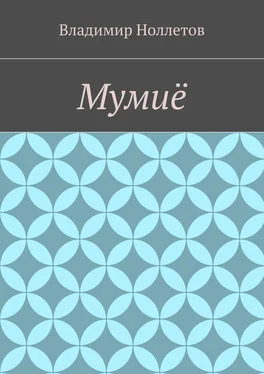 Владимир Ноллетов Мумиё обложка книги