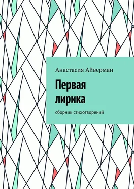 Анастасия Айверман Первая лирика. Сборник стихотворений обложка книги