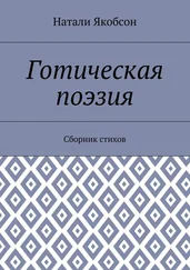 Натали Якобсон - Готическая поэзия. Сборник стихов