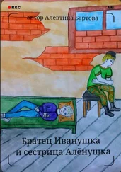Алевтина Бартова - Братец Иванушка и сестрица Алёнушка. Детский детектив