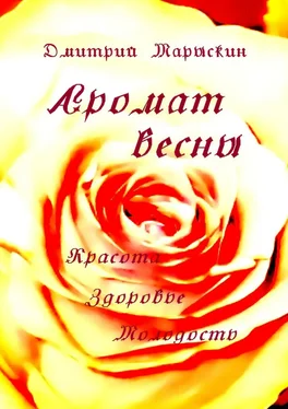 Дмитрий Марыскин Аромат весны. Красота, здоровье, молодость