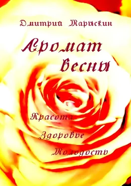 Дмитрий Марыскин Аромат весны. Красота, здоровье, молодость обложка книги