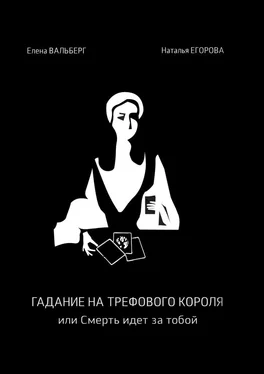 Наталья Егорова Гадание на трефового короля, или Смерть идет за тобой обложка книги