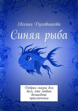 Евгения Духовникова Синяя рыба. Добрая сказка для всех, кто любит волшебные приключения обложка книги