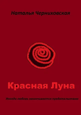 Наталья Черниховская Красная Луна. Иногда любовь заканчивается предательством обложка книги