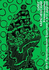 Олег Зареченский - Ховальщина. Или приключения Булочки и его друзей