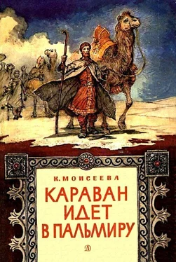 Клара Моисеева Караван идет в Пальмиру. Повесть обложка книги