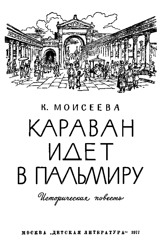 Новая книга писательницы К Моисеевой Караван идет в Пальмиру посвящена людям - фото 2