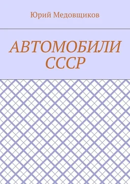 Юрий Медовщиков Автомобили СССР обложка книги