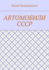 Юрий Медовщиков - Автомобили СССР