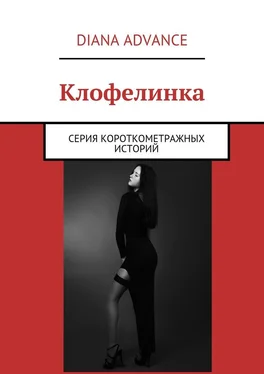 Diana Advance Клофелинка. Серия короткометражных историй обложка книги