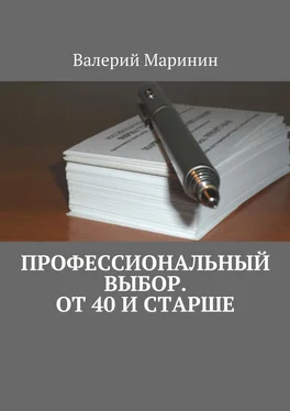 Валерий Маринин Профессиональный выбор. От 40 и старше обложка книги