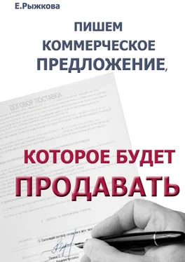 Елена Рыжкова Пишем коммерческое предложение, которое будет продавать обложка книги