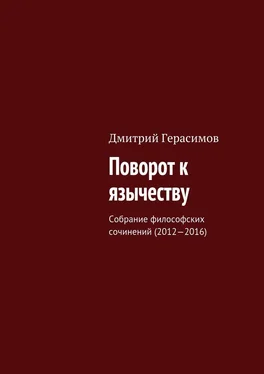 Дмитрий Герасимов Поворот к язычеству. Собрание философских сочинений (2012—2016) обложка книги