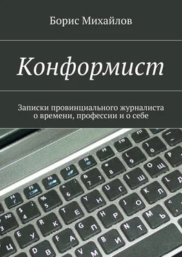 Борис Михайлов Конформист. Записки провинциального журналиста о времени, профессии и о себе обложка книги