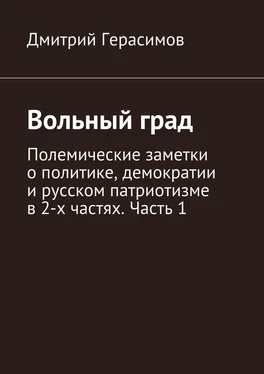 Дмитрий Герасимов Вольный град. Полемические заметки о политике, демократии и русском патриотизме в 2-х частях. Часть 1 обложка книги