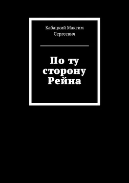 Максим Кабацкий По ту сторону Рейна обложка книги