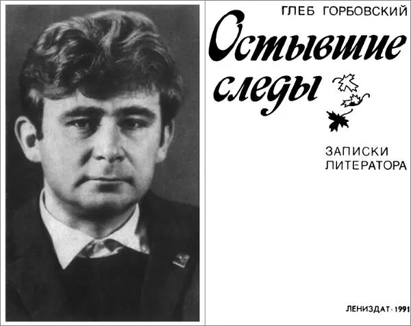 ГЛЕБ ГОРБОВСКИЙ Остывшие следы Записки литератора Вместо вступления Одного - фото 1