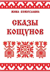 Жива Божеславна - Сказы кощунов. Толкования и календарь кощунов
