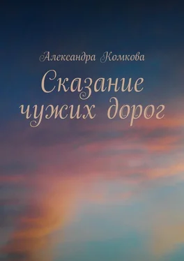 Александра Комкова Сказание чужих дорог обложка книги