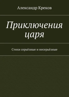 Александр Креков Приключения царя. Стихи серьёзные и несерьёзные обложка книги