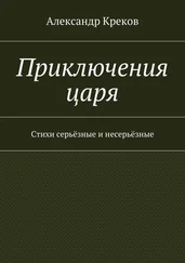 Александр Креков - Приключения царя. Стихи серьёзные и несерьёзные