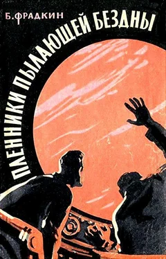 Борис Фрадкин Пленники пылающей бездны. Повесть обложка книги