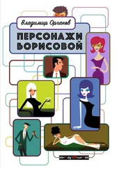 Владимир Органов - Персонажи Борисовой. Первая часть - Печаль бесполезна!