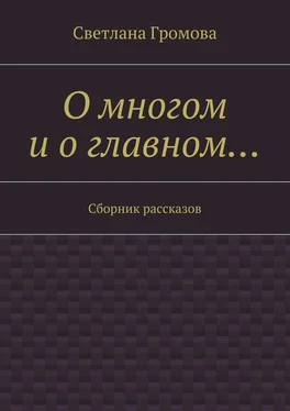 Светлана Громова О многом и о главном… Сборник рассказов обложка книги