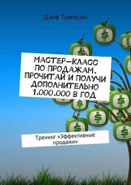 Дэйв Томпсон Мастер-класс по продажам. Прочитай и получи дополнительно 1.000.000 в год. Тренинг «Эффективные продажи» обложка книги